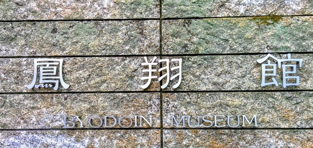 平等院